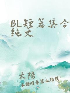 BL短篇集合H纯文