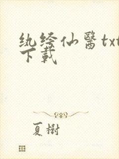 纨绔仙医txt下载