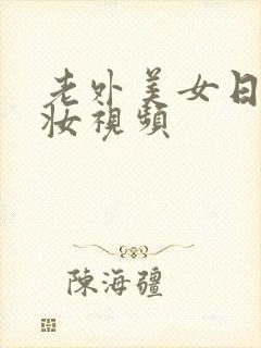 老外美女日系裸妆视频