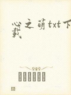 心之萌txt下载