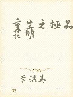 重生之极品公子花明