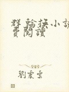 群 轮换小说免费阅读