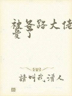 被各路大佬强制爱了