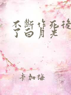 不断作死后我成了白月光