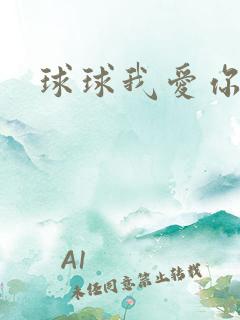 球球我爱你