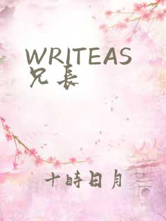 WRITEAS兄长