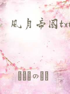 风月帝国txt
