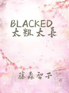 BLACKED太粗太长