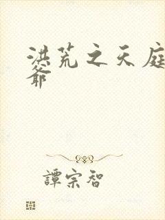 洪荒之天庭太子爷