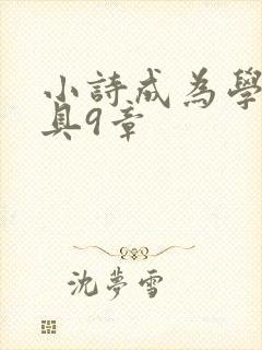 小诗成为学校教具9章