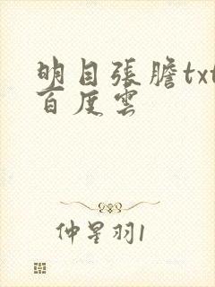 明目张胆txt百度云