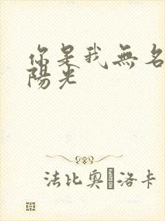 你是我无名指的阳光