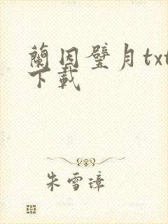 兰因璧月txt下载