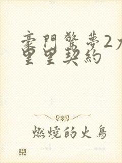 豪门惊梦2尤克里里契约