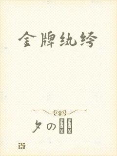 金牌纨绔