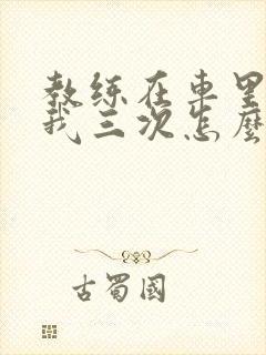 教练在车里撞了我三次怎么办