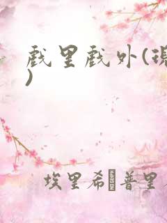 戏里戏外(现场)