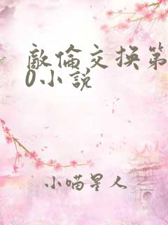 敌伦交换第150小说