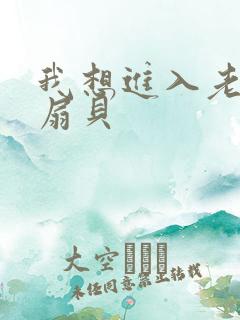 我想进入老师的扇贝