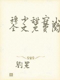 穆少甜宠小新娘全文免费阅读