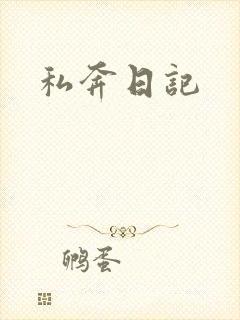 私奔日记