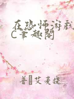 在恐怖游戏里挨C笔趣阁