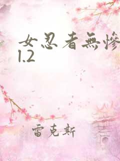 女忍者无惨vol.2