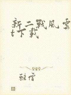 新二战风云txt下载