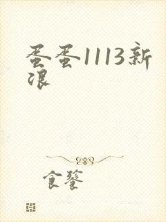 蛋蛋1113新浪