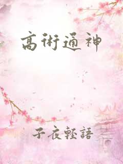 高术通神