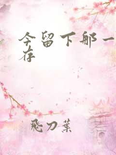 今留下那一丝温存