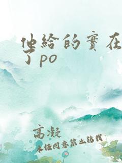 他给的实在太多了po
