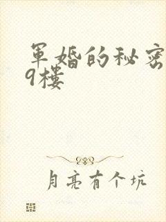 军婚的秘密 19楼