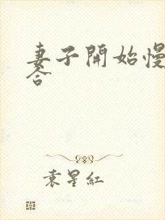 妻子开始慢迎迎合