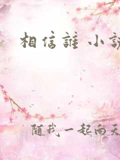 相信谁 小说