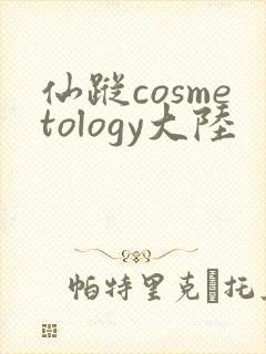 仙踪cosmetology大陆