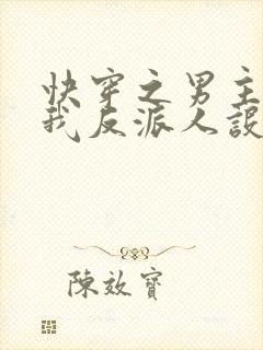 快穿之男主又抢我反派人设