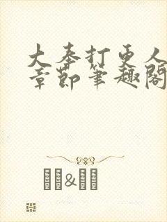 大奉打更人最新章节笔趣阁无弹窗无广告