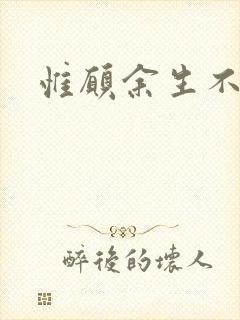 惟愿余生不负卿