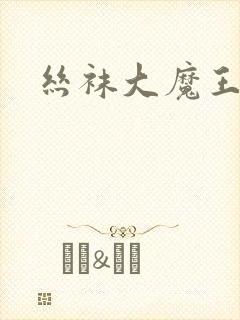 丝袜大魔王雪奈