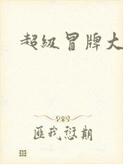 超级冒牌大坏蛋