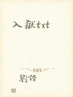 入狱txt