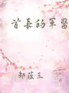 首长的军医媳妇