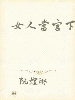 女人当官下载
