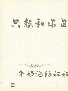 只想和你目垂