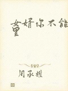 女婿你不能谢在里