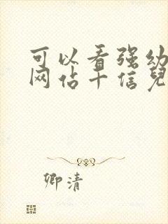 可以看强幼儿的网站千信儿童网