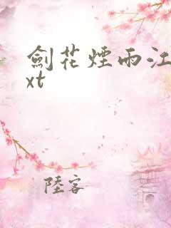 剑花烟雨江南txt