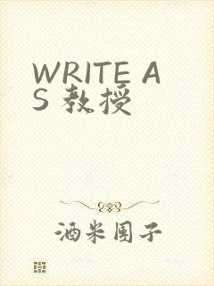 WRITE AS 教授
