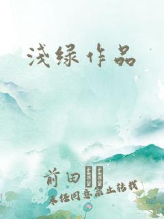 浅绿作品
